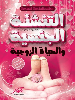 cover image of التنشئة الجنسية و الحياة الزوجية